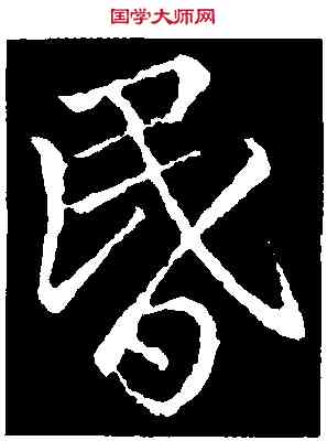 昏,李靖,書法字典
